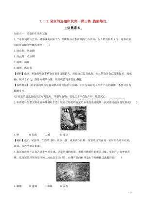 人教版八年級下冊生物7.1.2昆蟲的生殖和發(fā)育一課三練提能培優(yōu).doc