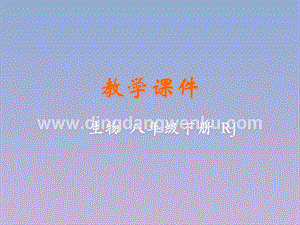 人教版八年級下冊生物第四節(jié)人的性別遺傳教學(xué)課件.pptx
