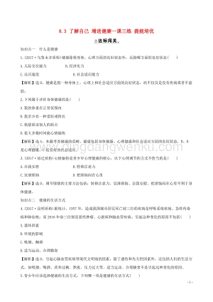 人教版八年級下冊生物8.3了解自己增進降一課三練提能培優(yōu).doc