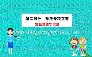 人教版八年級下冊生物期末搶分必勝課常見易錯字匯總課件.ppt