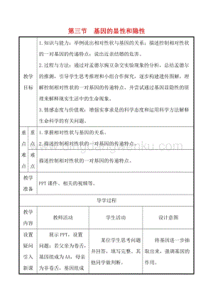 人教版八年級(jí)下冊(cè)生物7.2.3基因的顯性和隱性教案.doc