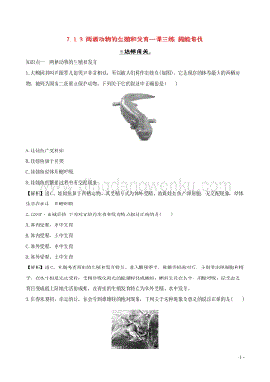 人教版八年級下冊生物7.1.3兩棲動物的生殖和發育一課三練提能培優.doc