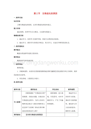 人教版八年級下冊生物第七單元第三章第三節生物進化的原因教案.docx