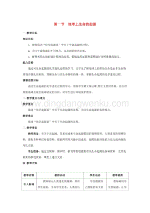 人教版八年級下冊生物第七單元第三章第一節地球上生命的起源教案.docx