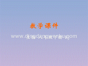 人教版八年級下冊生物第二節生物進化的歷程教學課件.pptx