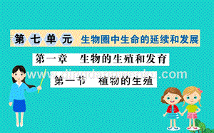 人教版八年級下冊生物7.1.1植物的生殖習(xí)題課件.ppt