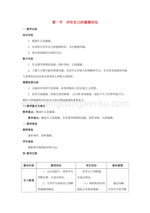 人教版八年級下冊生物第八單元第三章第一節評價自己的降狀況教案.docx