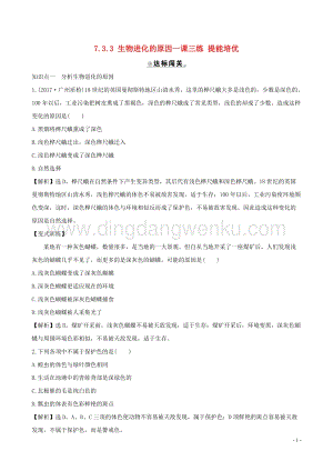 人教版八年級下冊生物7.3.3生物進化的原因一課三練提能培優(yōu)新版新人教.doc