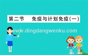 人教版八年級下冊生物8.1.2免疫與計劃免疫一習題課件.ppt