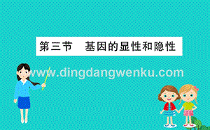 人教版八年級(jí)下冊(cè)生物7.2.3基因的顯性和隱性習(xí)題課件.ppt