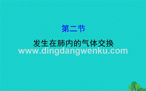 人教版七年級下冊生物4.3.2發生在肺內的氣體交換習題課件.ppt