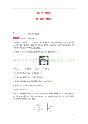 人教版八年級物理下冊第八章運動和力第3節摩擦力第1課時摩擦力分層精煉.docx