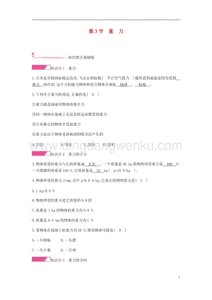 人教版八年級物理下冊第七章力第3節重力分層精煉.docx