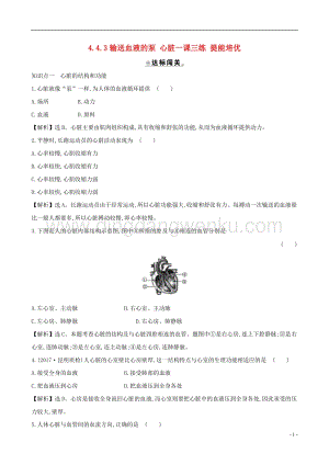 人教版七年級下冊生物4.4.3輸送血液的泵心臟同步練習題.doc