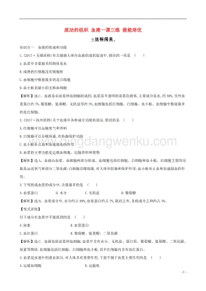 人教版七年級下冊生物4.4.1流動的組織血液 同步練習題.doc