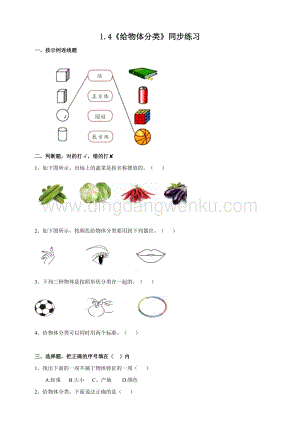 教科版一年級(jí)下冊(cè)科學(xué)1.4給物體分類練習(xí).doc