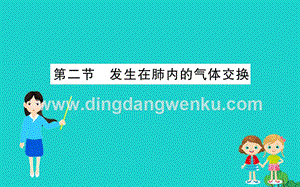 人教版七年級下冊生物4.3.2發生在肺內的氣體交換 習題PPT課件.ppt