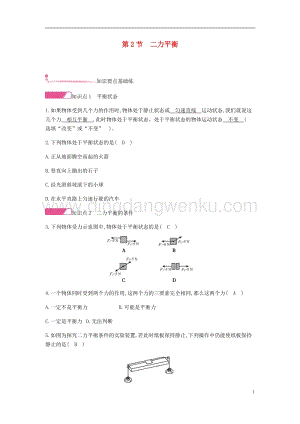 人教版八年級物理下冊第八章運動和力第2節二力平衡分層精煉.docx