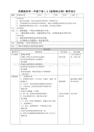 教科版一年級(jí)下冊(cè)科學(xué)教學(xué)設(shè)計(jì)1.4《給物體分類》教案.doc