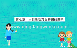 人教版七年級下冊生物第四單元第七章人類活動對生物圈的影響課件.ppt