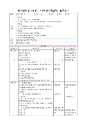 教科版一年級(jí)下冊(cè)科學(xué)教學(xué)設(shè)計(jì)1.7《認(rèn)識(shí)一袋空氣》教案.doc
