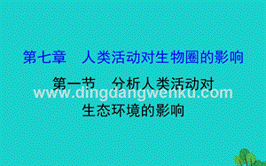 人教版七年級(jí)下冊(cè)生物4.7.1分析人類(lèi)活動(dòng)對(duì)生態(tài)環(huán)境的影響習(xí)題課件.ppt