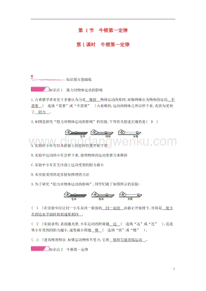 人教版八年級物理下冊第八章運動和力第1節牛頓第一定律第1課時分層精煉.docx