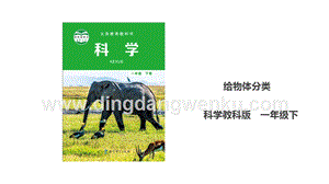 教科版一年級(jí)下冊(cè)科學(xué)1.4給物體分類課件.ppt