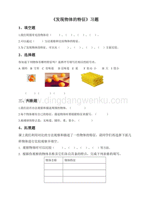 教科版一年級下冊科學1.1發(fā)現(xiàn)物體的特征（練習）.doc