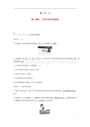 人教版八年級物理下冊第七章力第1節(jié)力第1課時力和力的作用效果分層精煉.docx