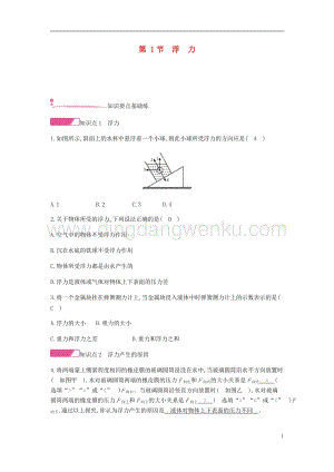 人教版八年級物理下冊第十章浮力第1節浮力分層精煉.docx