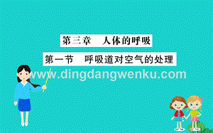 人教版七年級下冊生物4.3.1呼吸道對空氣的處理 習題PPT課件.ppt