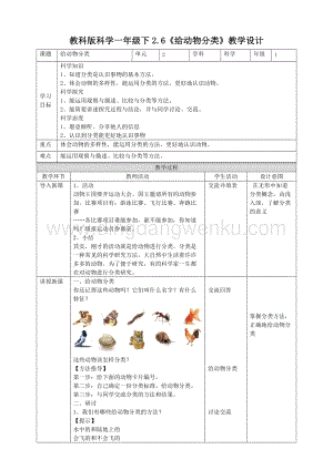 教科版一年級下冊科學教學設計2.6《給動物分類》教案.doc