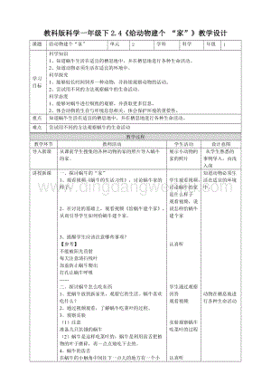 教科版一年級下冊科學(xué)教學(xué)設(shè)計2.4給動物建個“家”教案.doc
