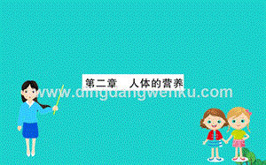 人教版七年級下冊生物第四單元第二章人體的營養(yǎng)課件.ppt