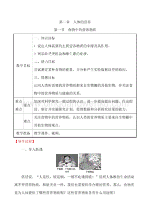 人教版七年級下冊生物4.2.1食物中的營養物質教案.doc