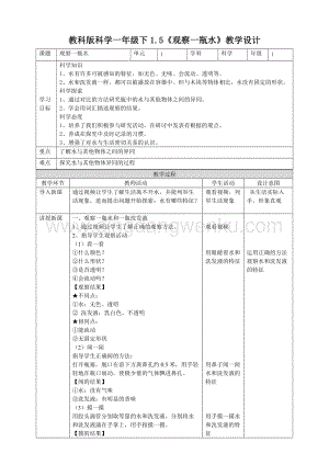 教科版一年級下冊科學教學設計1.5《觀察一瓶水》教案.doc