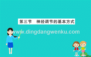 人教版七年級下冊生物4.6.3神經調節(jié)的基本方式 習題PPT課件.ppt