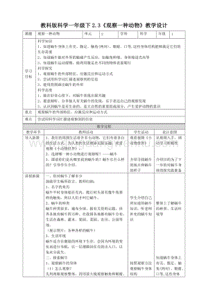 教科版一年級(jí)下冊(cè)科學(xué)教學(xué)設(shè)計(jì)2.3《觀察一種動(dòng)物》教案.doc
