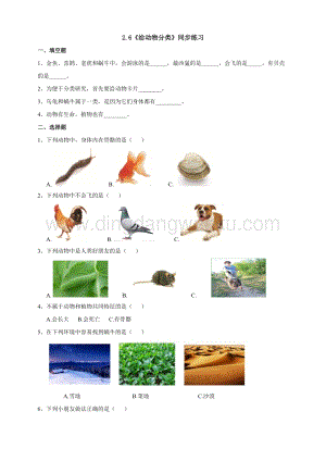 教科版一年級(jí)下冊(cè)科學(xué)2.6給動(dòng)物分類練習(xí).doc