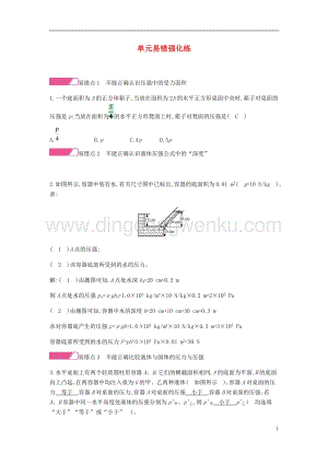 人教版八年級物理下冊第九章壓強單元易錯強化練分層精煉.docx