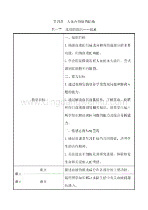 人教版七年級下冊生物4.4.1流動的組織——血液 教案.doc
