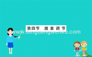 人教版七年級下冊生物4.6.4激素調節(jié) 習題PPT課件.ppt