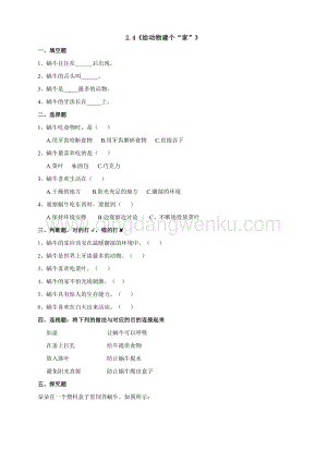 教科版一年級下冊科學2.4《給動物建個“家”》練習.doc