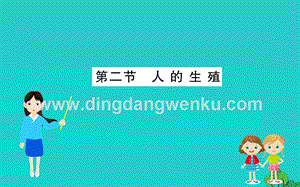 人教版七年級下冊生物4.1.2人的生殖 習題PPT課件.ppt