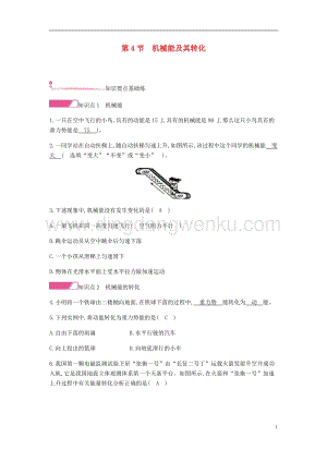人教版八年級(jí)物理下冊(cè)第十一章功和機(jī)械能第4節(jié)機(jī)械能及其轉(zhuǎn)化分層精煉.docx