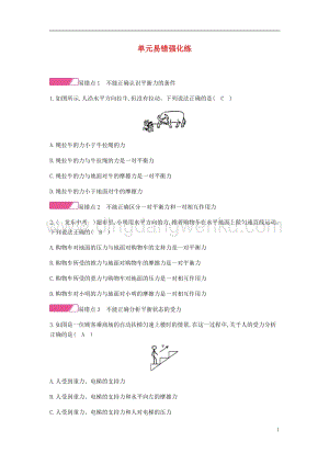 人教版八年級物理下冊第八章運動和力單元易錯強化練分層精煉.docx