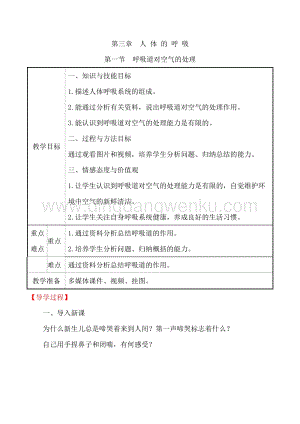人教版七年級下冊生物4.3.1呼吸道對空氣的處理 教案.doc