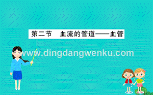 人教版七年級下冊生物4.4.2血流的管道血管 習題PPT課件.ppt
