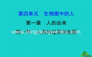 人教版七年級下冊生物4.1.1人的起源和發展習題課件.ppt
